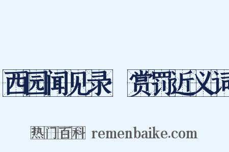 西园闻见录·赏罚近义词是什么意思的图片